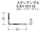 Lアングル ステンレス SUS 不等辺 アングル 10×15×2000 創建 63131 ヘアライン HL 厚み0.8 お届け先が法人様限定です