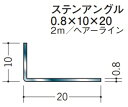 創建 ステンレス アングル 　不等辺 0.8×10×20　　2m ヘアライン 63132 お届け先が法人様限定です