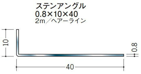 Rakuten - Lアングル ステンレス SUS 不等辺 アングル 10×40×2000 創建 63135 ヘアライン HL 厚み0.8 お届け先が法人様限定です