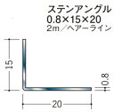 Lアングル ステンレス SUS 不等辺 アングル 15×20×2000 創建 63136 ヘアライン HL 厚み0.8 お届け先が法人様限定です