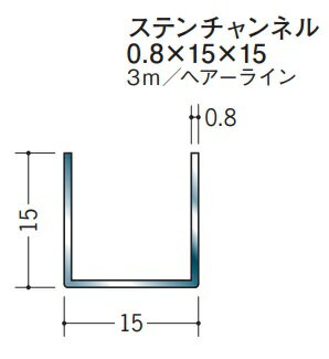 チャンネル ステンレス SUS C型 0.8×15×15×3000 創建 63146 ヘアライン HL 厚み0.8 お届け先が法人様限定です