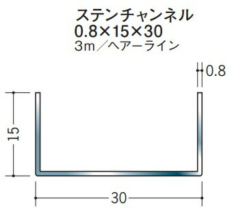 チャンネル ステンレス SUS C型 0.8 15 30 3000 創建 63147 ヘアライン HL 厚み0.8 お届け先が法人様限定です