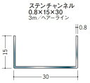 チャンネル ステンレス SUS C型 0.8×15×30×3000 創建 63147 ヘアライン HL 厚み0.8 お届け先が法人様限定です