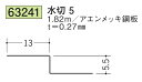 水切 水切5 アエンメッキ鋼板 1.82m 創建 63241 厚み0.27 お届け先が法人様限定です