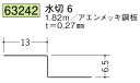 水切 水切6 アエンメッキ鋼板 1.82m 創建 63242 厚み0.27 お届け先が法人様限定です