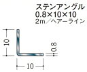 Lアングル ステンレス SUS 等辺 アングル10×10×2000 創建 20029 ヘアライン HL 厚み0.8 お届け先が法人様限定です