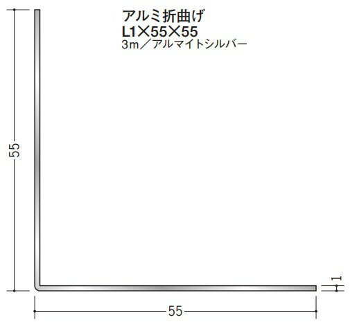 創建 アルミ 折曲げ 　等辺 L1×55×55　　3m アルマイトシルバー 56202 お届け先が法人様限定です