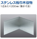ステンレス 巾木役物 ステンレス板巾木60直角入隅 1辺あたり200mm(働き寸法) 創建 41088 ヘアライン お届け先が法人様限定です
