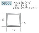 アルミ 角パイプ 15×15 創建 58063 厚み1.5 長さ 2.5m アルマイトシルバー お届け先が法人様限定です
