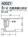 浴室天井・壁材 湯らっくす 不燃用部材 開口見切 3m アルミ製(ベース:ビニール) 創建 40021 お届け先が法人様限定です