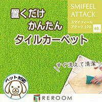 洗える タイルカーペット 滑り止め 東リ ファブリックフロア アタック270 AK2706［REROOM］ 2