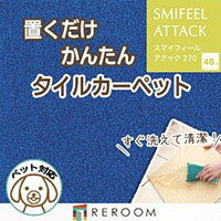 洗える タイルカーペット 滑り止め 東リ ファブリックフロア アタック270 AK2708［REROOM］