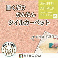 洗える タイルカーペット 滑り止め 東リ ファブリックフロア アタック270 AK2709［REROOM］