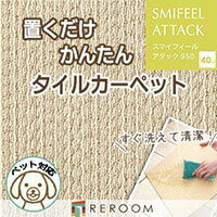 洗える タイルカーペット 滑り止め 東リ ファブリックフロア アタック950 AK9502［REROOM］ 2