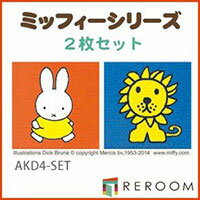 洗える タイル 床暖対応 滑り止め 東リ ファブリックフロア ディック・ブルーナパネルカーペットAKD4-SET［REROOM］