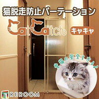 猫 脱走防止扉 間仕切り スライド ドア パーテーション キャキャ/CATCATCH 森村金属 フェンス 猫グッズ (REROOM)