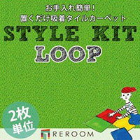 タイルカーペット 洗える 40×40 ピタッとひっつくから 滑り止め 置くだけ 床暖対応 簡単 サンゲツ 吸着 ループ KIT-2 黄緑色(REROOM)
