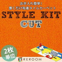 タイルカーペット 洗える 40×40 消臭 滑り止め 置くだけ 床暖対応 簡単 サンゲツ 吸着 カット ペット対応 KIT-55 オレンジ(REROOM)