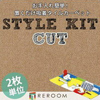 タイルカーペット 洗える 40×40 消臭 滑り止め 置くだけ 床暖対応 簡単 サンゲツ 吸着 カット ペット対応 KIT-57 薄いブラウン ビスケット(REROOM)