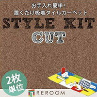 タイルカーペット 洗える 40×40 消臭 滑り止め 置くだけ 床暖対応 簡単 サンゲツ 吸着 カット ペット対応 KIT-60 薄いブラウン シナモン(REROOM)