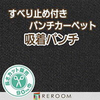 カーペット マット 吸着パンチ 防炎 滑り止め 裏面吸着 施工簡単 ペット/猫/犬 QP-514S [REROOM]