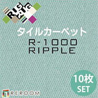 洗えるタイルカーペット ジョイントマット 滑り止め 国産 スミノエ RIPPLE R1004[REROOM]