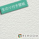 壁紙 の 上 から 貼れる 壁紙 クロス 生のり付き壁紙 もとの壁紙の上から貼れます ミミがなく つなぎ目がキレイ 織物 サンゲツ SP-9713 白(REROOM)