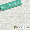 壁紙 の 上 から 貼れる 壁紙 クロス 生のり付き壁紙 もとの壁紙の上から貼れます ミミがなく つなぎ目がキレイ 石目 サンゲツ SP-9711 オフホワイト(REROOM)