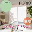 ロールスクリーン 規格品 タチカワ グループ 無地 幅45cm×高さ135cm TR123-A グリーン TIORIO 国産 安心1年保証 取付簡単(REROOM)(3)
