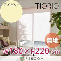 ロールスクリーン 規格品 タチカワ グループ 無地 幅180cm×高さ220cm TR126-K アイボリー TIORIO 国産 安心1年保証 取付簡単(REROOM)