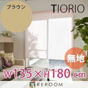 ロールスクリーン 規格品 タチカワ グループ 無地 幅135cm×高さ180cm TR138-E ブラウン TIORIO 国産 安心1年保証 取付簡単(REROOM)