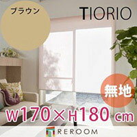 ロールスクリーン 規格品 タチカワ グループ 無地 幅170cm×高さ180cm TR138-F ブラウン TIORIO 国産 安心1年保証 取付簡単(REROOM)