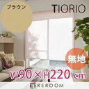 ロールスクリーン 規格品 タチカワ グループ 無地 幅90cm×高さ220cm TR138-H ブラウン TIORIO 国産 安心1年保証 取付簡単(REROOM)(3)