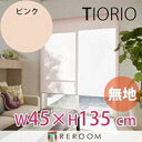 ロールスクリーン 規格品 タチカワ グループ 無地 幅45cm×高さ135cm TR151-A ピンク TIORIO 国産 安心1年保証 取付簡単(REROOM)