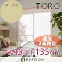 ロールスクリーン 規格品 タチカワ グループ 遮光 防炎 幅45cm×高さ135cm TR3362-A ベージュ TIORIO 国産 安心1年保証 取付簡単(REROOM)