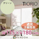 ロールスクリーン 規格品 タチカワ グループ 遮光 防炎 幅135cm×高さ180cm TR3363-E グリーン TIORIO 国産 安心1年保証 取付簡単(REROOM)(3)