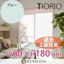 ロールスクリーン 規格品 タチカワ グループ 遮光 防炎 幅60cm×高さ180cm TR3364-C ブルー TIORIO 国産 安心1年保証 取付簡単(REROOM)