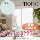 ロールスクリーン 規格品 タチカワ グループ 遮光 防炎 幅135cm×高さ220cm TR3364-I ブルー TIORIO 国産 安心1年保証 取付簡単(REROOM)(3)