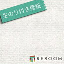 壁紙 クロス 生のり付き壁紙 もとの壁紙の上から貼れます ミミがなく つなぎ目がキレイ 織物 トキワ TWS-8720 ホワイト(REROOM)