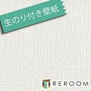 壁紙 生のりつき クロス シンコール SLP835-S30 生のり付き壁紙(REROOM)