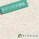 壁紙 のりつき 15m クロス トキワ TWS8715-S15 生のり付き壁紙(REROOM)