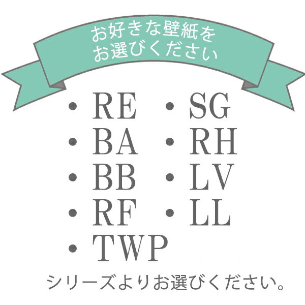 壁紙 下敷きテープ 選べる オシャレ壁紙 簡単にもとの壁紙の上から貼れるサンゲツRE・シンコーBA・BB・トキワTWP・リリカラLL LV