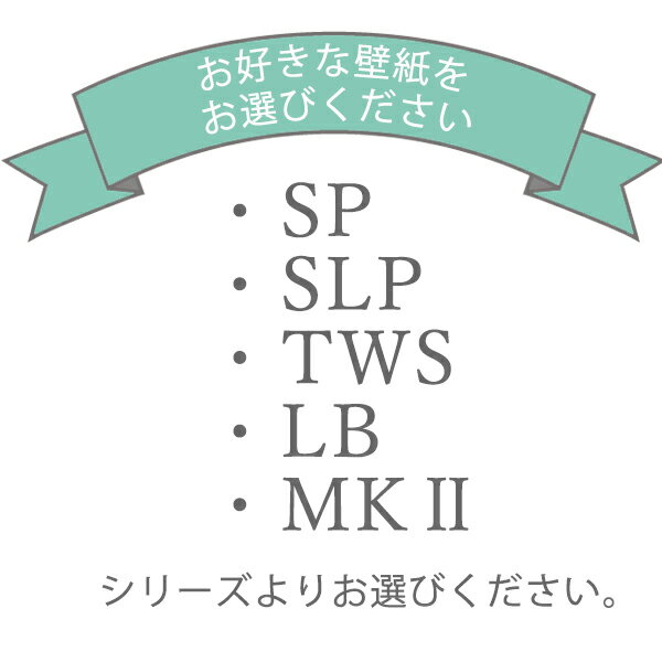 壁紙 下敷きテープ 選べる オシャレ壁紙 簡単にもとの壁紙の上から貼れるサンゲツSP・シンコーSLP・トキワTWS・リリカラLBルノンMA