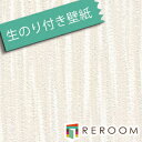 壁紙 の 上 から 貼れる 壁紙 クロス 生のり付き壁紙 もとの壁紙の上から貼れます ミミがなく つなぎ目がキレイ パターン シンコール SLP-284 ベージュ(REROOM)