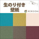 壁紙 の 上 から 貼れる 壁紙 のり付き クロス 壁紙の上から貼れる のりつき ミミがカットされていて貼りやすい 下敷きテープ 付 1m 単位 切売り 生糊壁紙 アクセント 6カラー 職人さん 業者様 リピート購入 【REROOM】