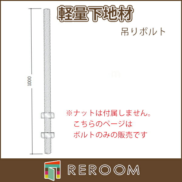 軽量下地材(天井用) 吊りボルト9mmφ 長さ1m アエン 65032-1 お届け先が法人様限定です