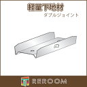 軽天材 軽量下地材(天井用) ダブルジョイント19mm用 厚 0.5mm アエン 65016 お届け先が法人様限定です