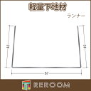 ランナー 65型 LGS 軽天 材 65x45 長さ1.5m 厚 0.5mm アエン 65052-15 お届け先が法人様限定です