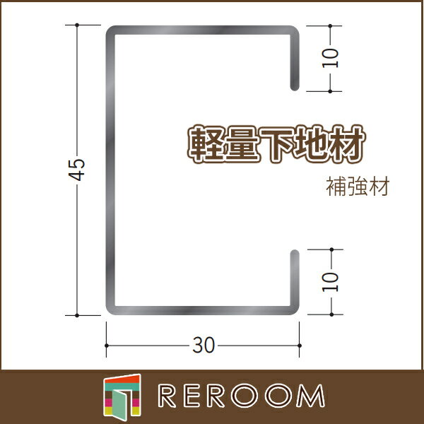軽天材 軽量下地材(壁用) 補強材45mm 厚1.2mm アエン 長さ3m 65058 お届け先が法人様限定です