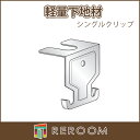 軽天材 軽量下地材(天井用) シングルクリップ38mm用 厚0.6mm アエン 65012 お届け先が法人様限定です